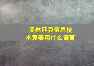 奥林匹克信息技术竞赛用什么语言