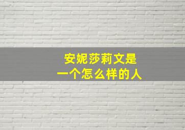 安妮莎莉文是一个怎么样的人