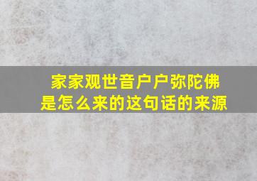 家家观世音户户弥陀佛是怎么来的这句话的来源