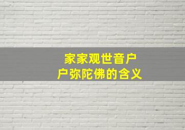 家家观世音户户弥陀佛的含义