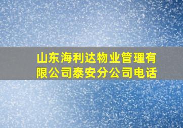 山东海利达物业管理有限公司泰安分公司电话