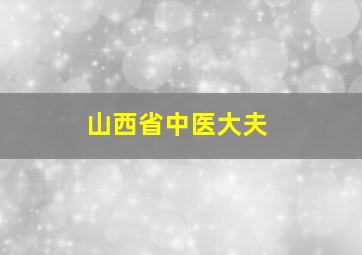 山西省中医大夫