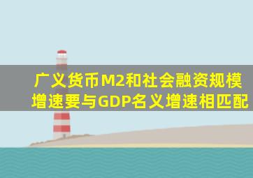 广义货币M2和社会融资规模增速要与GDP名义增速相匹配