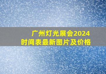 广州灯光展会2024时间表最新图片及价格