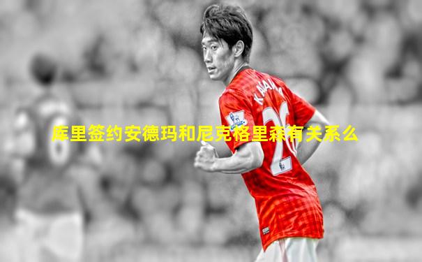 库里签约安德玛和尼克格里森有关系么