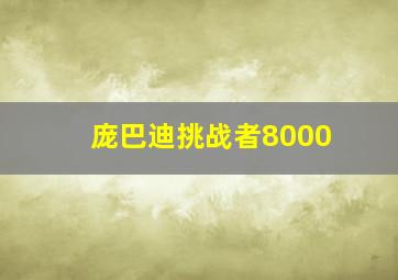 庞巴迪挑战者8000