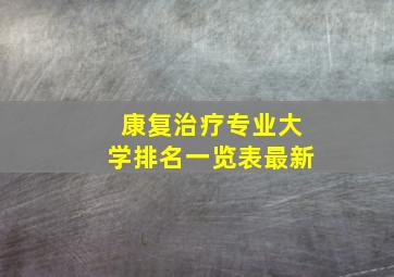 康复治疗专业大学排名一览表最新