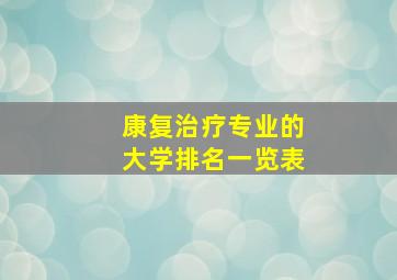 康复治疗专业的大学排名一览表