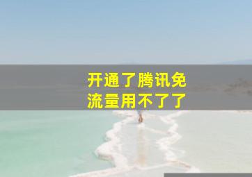 开通了腾讯免流量用不了了