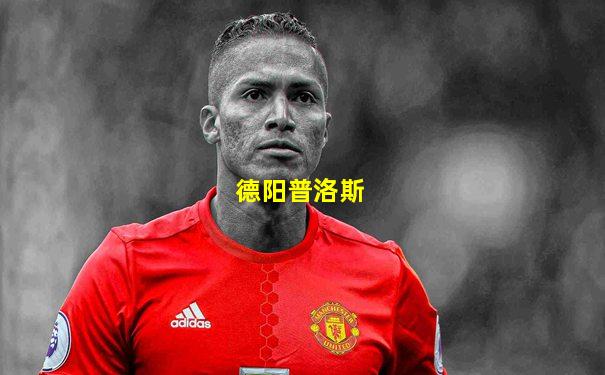德阳普洛斯