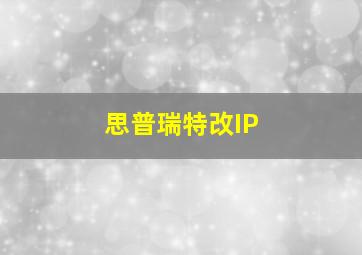 思普瑞特改IP