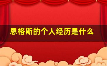 恩格斯的个人经历是什么