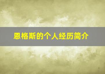 恩格斯的个人经历简介