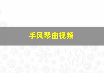 手风琴曲视频