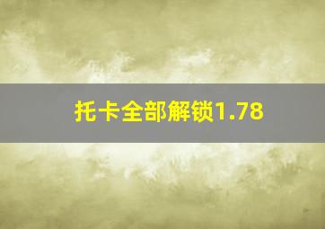 托卡全部解锁1.78