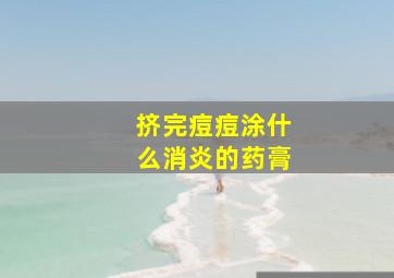 挤完痘痘涂什么消炎的药膏