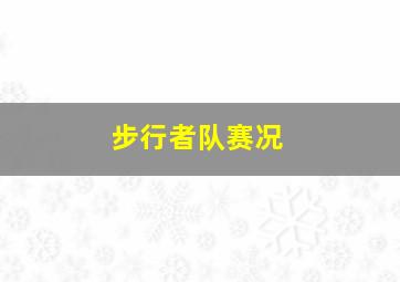 步行者队赛况