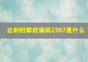 比利时邮政编码2387是什么