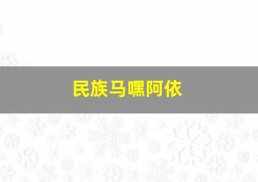 民族马嘿阿依