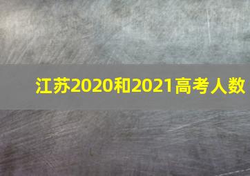 江苏2020和2021高考人数