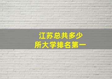 江苏总共多少所大学排名第一