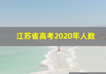 江苏省高考2020年人数