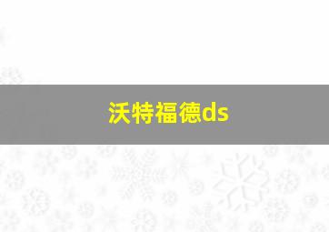 沃特福德ds