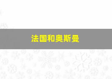 法国和奥斯曼