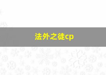 法外之徒cp