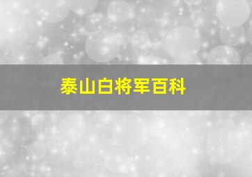 泰山白将军百科