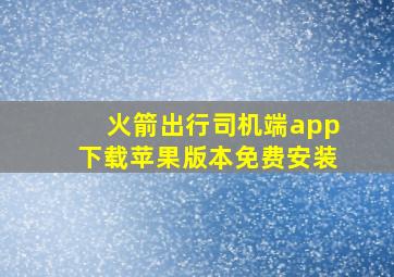 火箭出行司机端app下载苹果版本免费安装