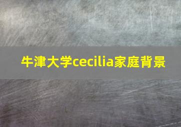 牛津大学cecilia家庭背景