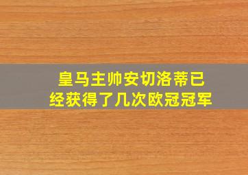 皇马主帅安切洛蒂已经获得了几次欧冠冠军