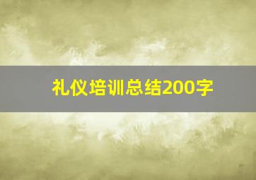 礼仪培训总结200字