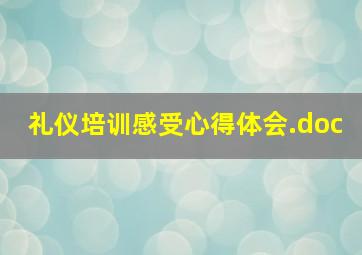 礼仪培训感受心得体会.doc