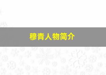 穆青人物简介