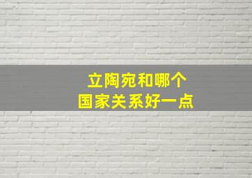 立陶宛和哪个国家关系好一点