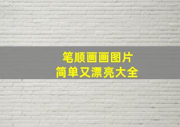 笔顺画画图片简单又漂亮大全