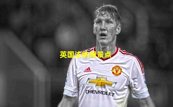 英国法纳姆景点
