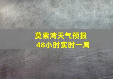 莫索湾天气预报48小时实时一周