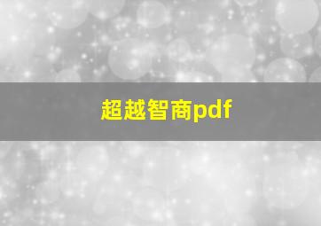 超越智商pdf