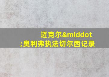 迈克尔·奥利弗执法切尔西记录