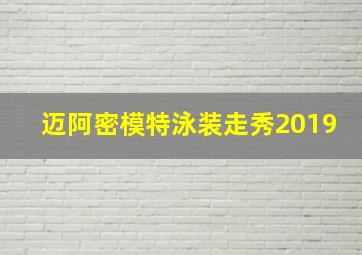 迈阿密模特泳装走秀2019