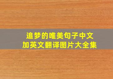 追梦的唯美句子中文加英文翻译图片大全集