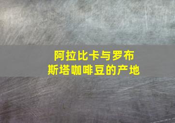 阿拉比卡与罗布斯塔咖啡豆的产地