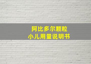 阿比多尔颗粒小儿用量说明书