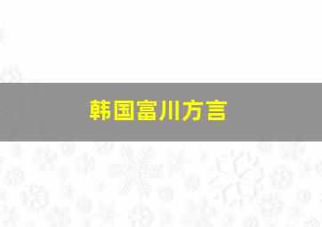 韩国富川方言